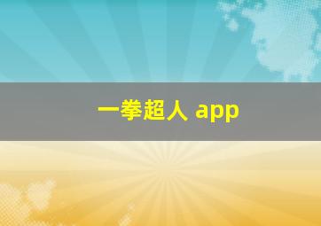 一拳超人 app